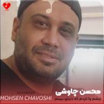 دانلود آهنگ چشم وا کردم که دنیارو ببینم سنگ قبرارو به اسمم کرده بودن
